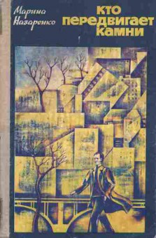 Книга Назаренко М. Кто передвигает камни, 11-5677, Баград.рф